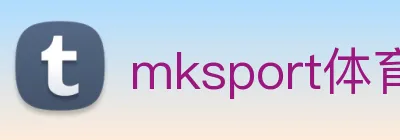 mksport体育app官网入口 Logo